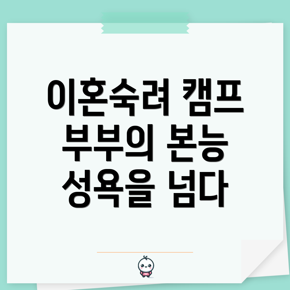 이혼숙려캠프