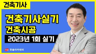  2023년 건축(산업)기사 실기 해설 - 총 12