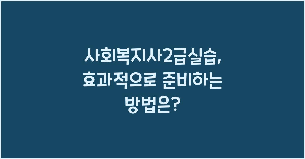 사회복지사2급실습