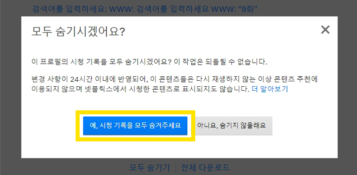 넷플릭스 시청 기록 삭제&#44; 프로필 잠금