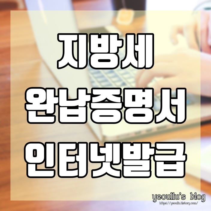  지방세 완납 증명서 인터넷 발급 받는 방법 (쉽게 따라하기)