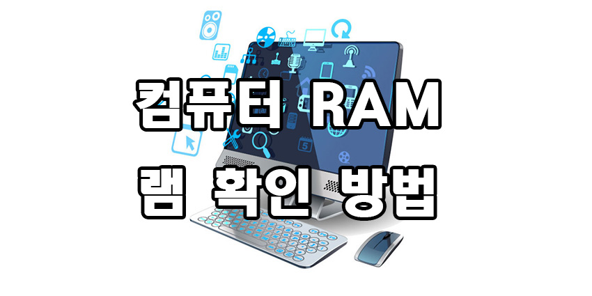  컴퓨터 램 확인 방법