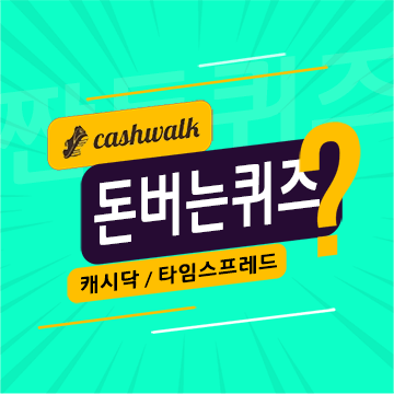 8월1일 캐시워크 돈버는퀴즈 정답 모음 - 캐시워크, 캐시닥 적립 방법 - 돈버는퀴즈 / 용돈퀴즈 - When 베리듀얼 8월1일 캐시워크 돈버는퀴즈 정답 모음