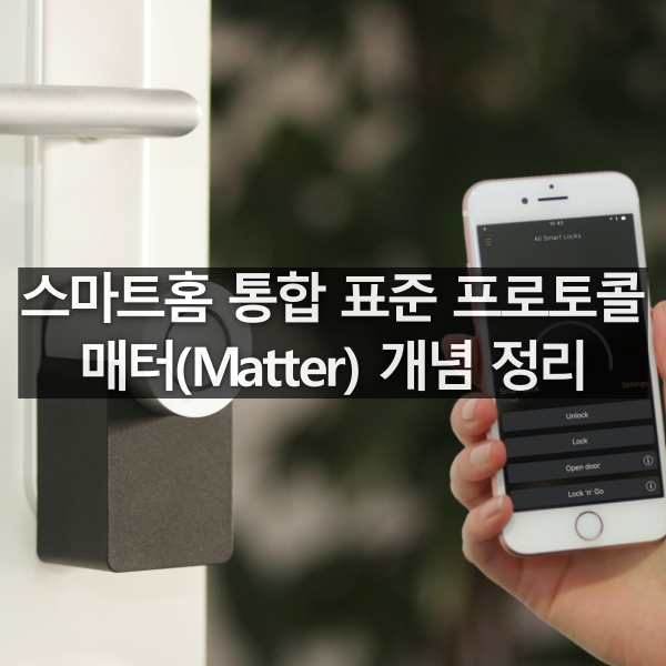 스마트홈 통합 표준 프로토콜 매터(Matter) 개념 정리