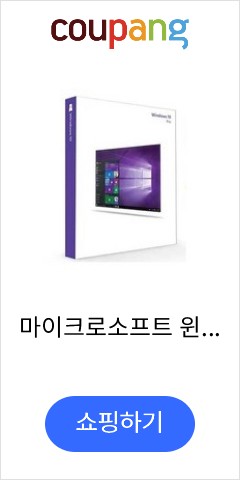  10만원대 윈도우를 단돈 4천원에? 정품 윈도우 10 저렴하게 구매하는 방법 가성비 굿