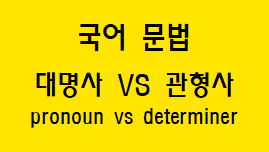  [국어 문법] 대명사와 관형사 차이점