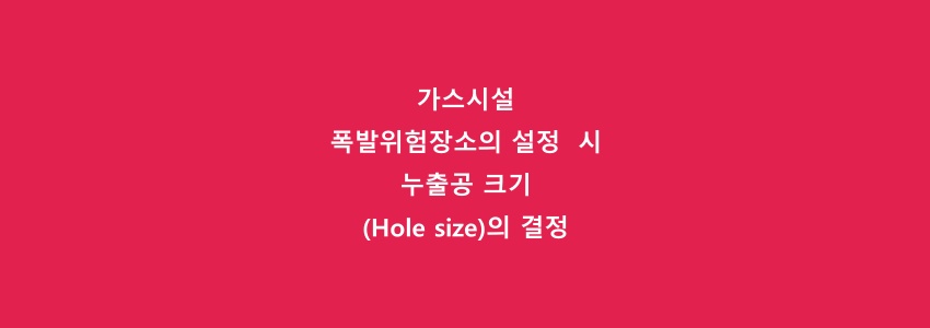  가스시설 폭발위험장소의 설정  시 누출공 크기(Hole size)의 결정