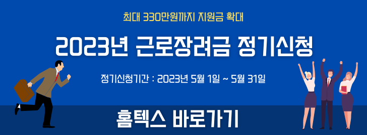 2023 근로장려금 정기 신청방법