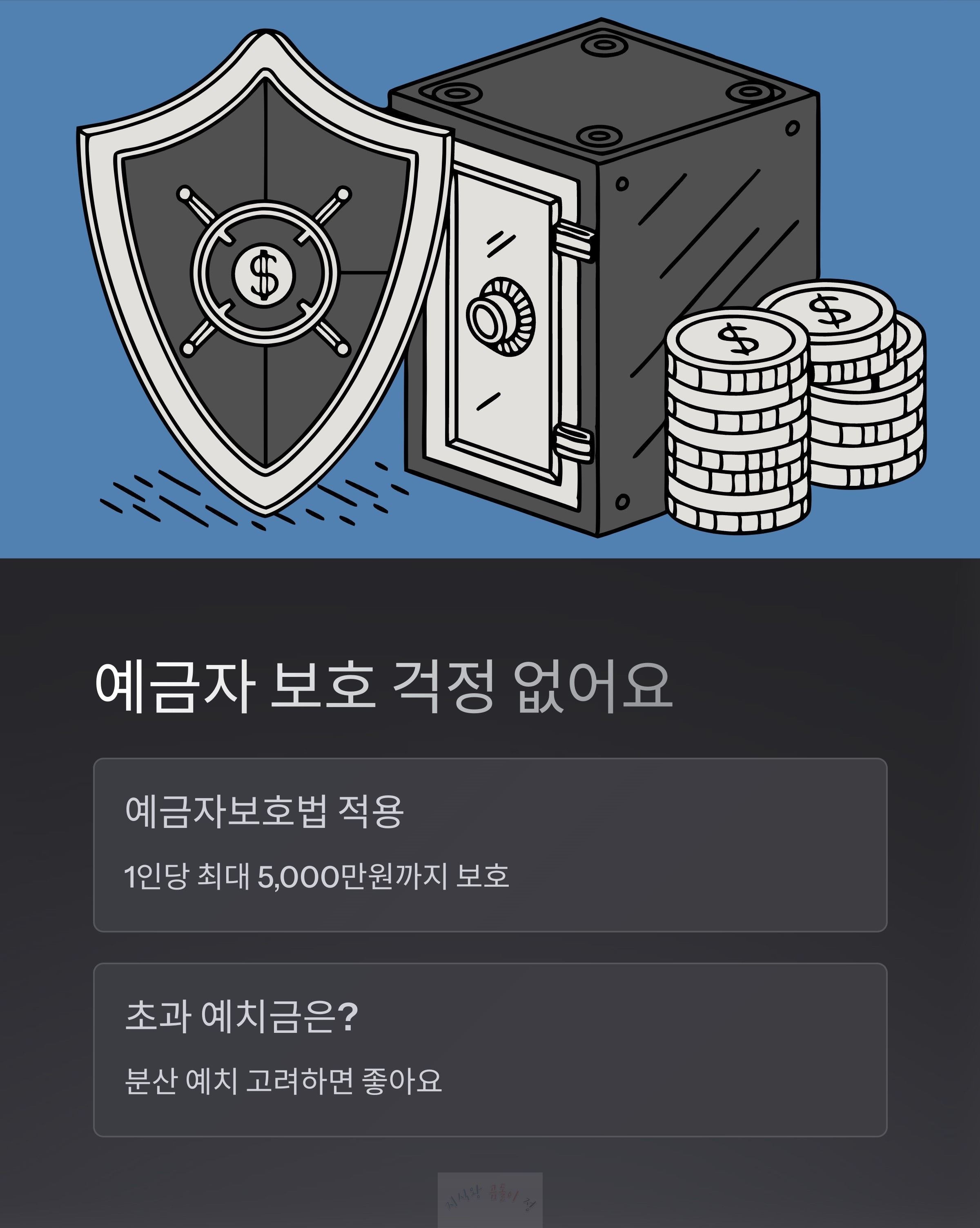 예금자 보호 걱정 없어요