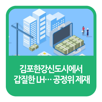 LH… 공정위 제재 김포한강신도시에서 갑질한 3