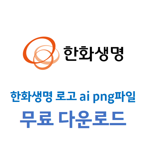 한화생명 로고 ai 일러스트 png파일 다운로드