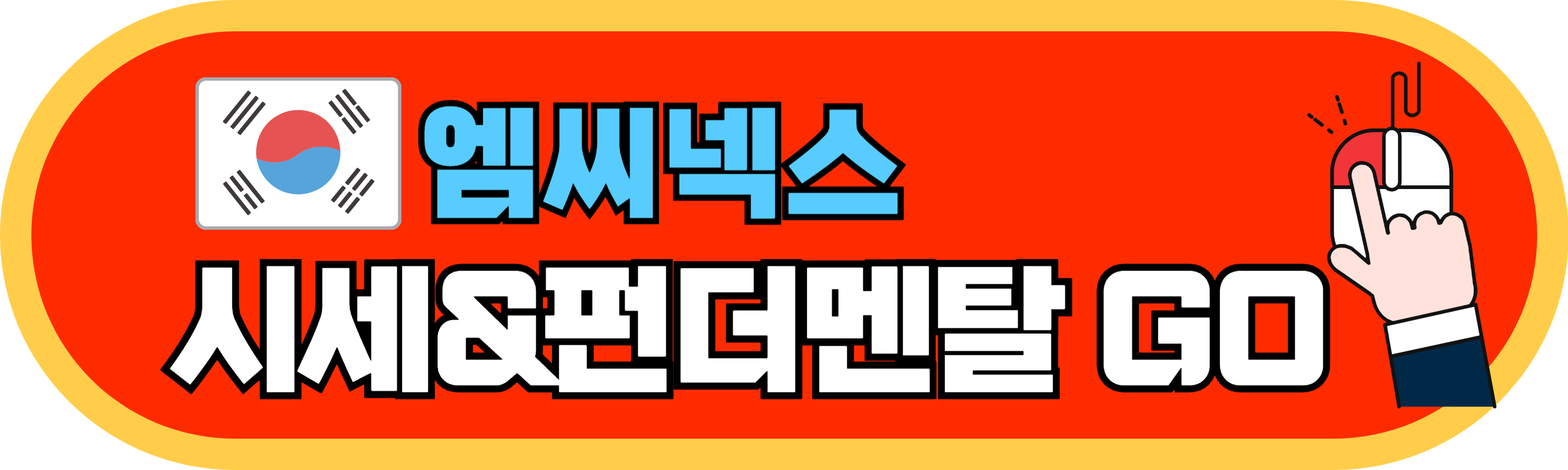 엠씨넥스