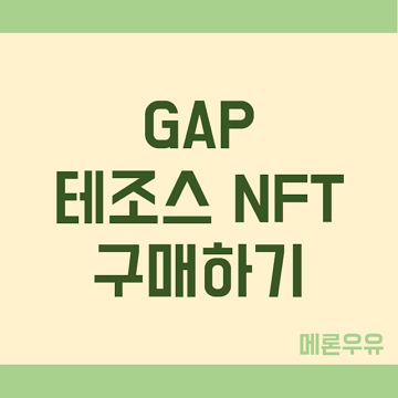 GAP-테조스-NFT-구매하기-제목-이미지