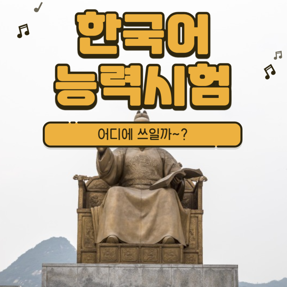  한국어 능력시험은 왜 보는 거지? 어디에 쓸까?