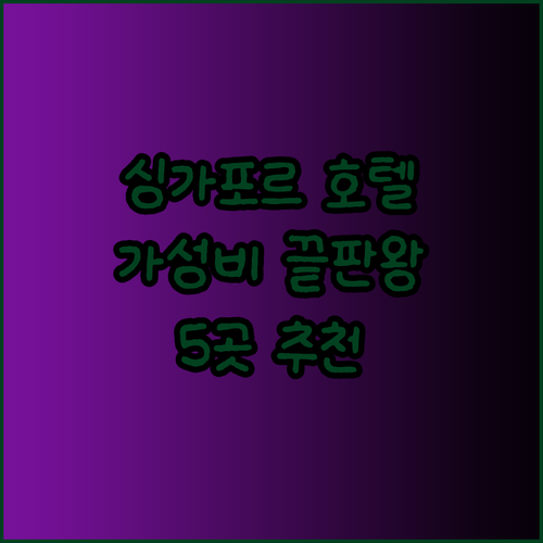 싱가포르 호텔 추천 5곳 가성비 끝판