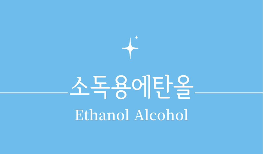 '소독용에탄올(Ethanol Alcohol)'