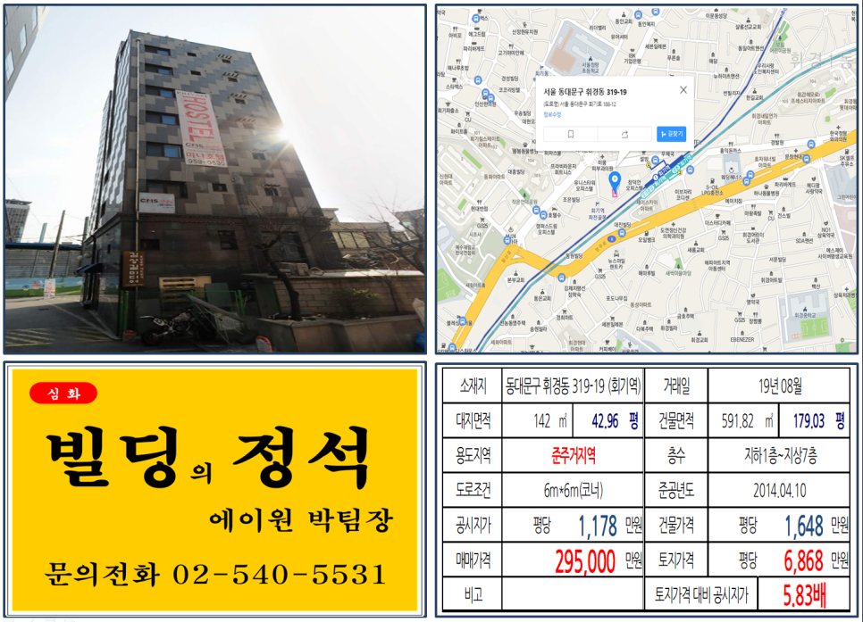  [동대문구 회기역 신축 호스텔빌딩 실거래가 조회] 휘경동 319-19 (회기역) 29.5억 원, 평당 6,868만 원, 역세권, 신축빌딩, 30억빌딩, 임대수익용 꼬마빌딩