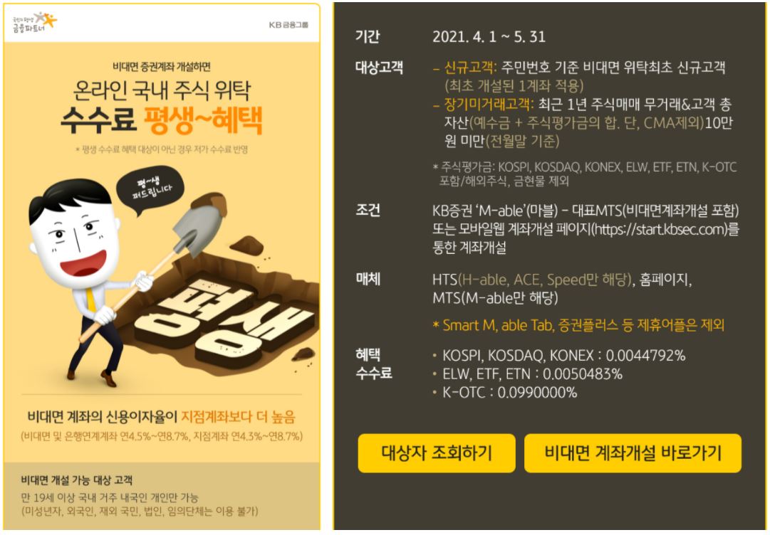 비대면 수수료 무료 이벤트 KB증권 증권계좌 개설 이벤트 2021년 ...