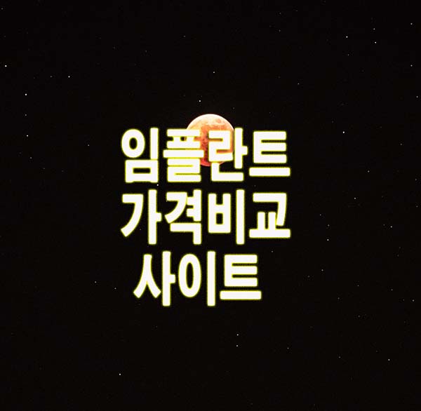  임플란트 가격비교 사이트 이용방법