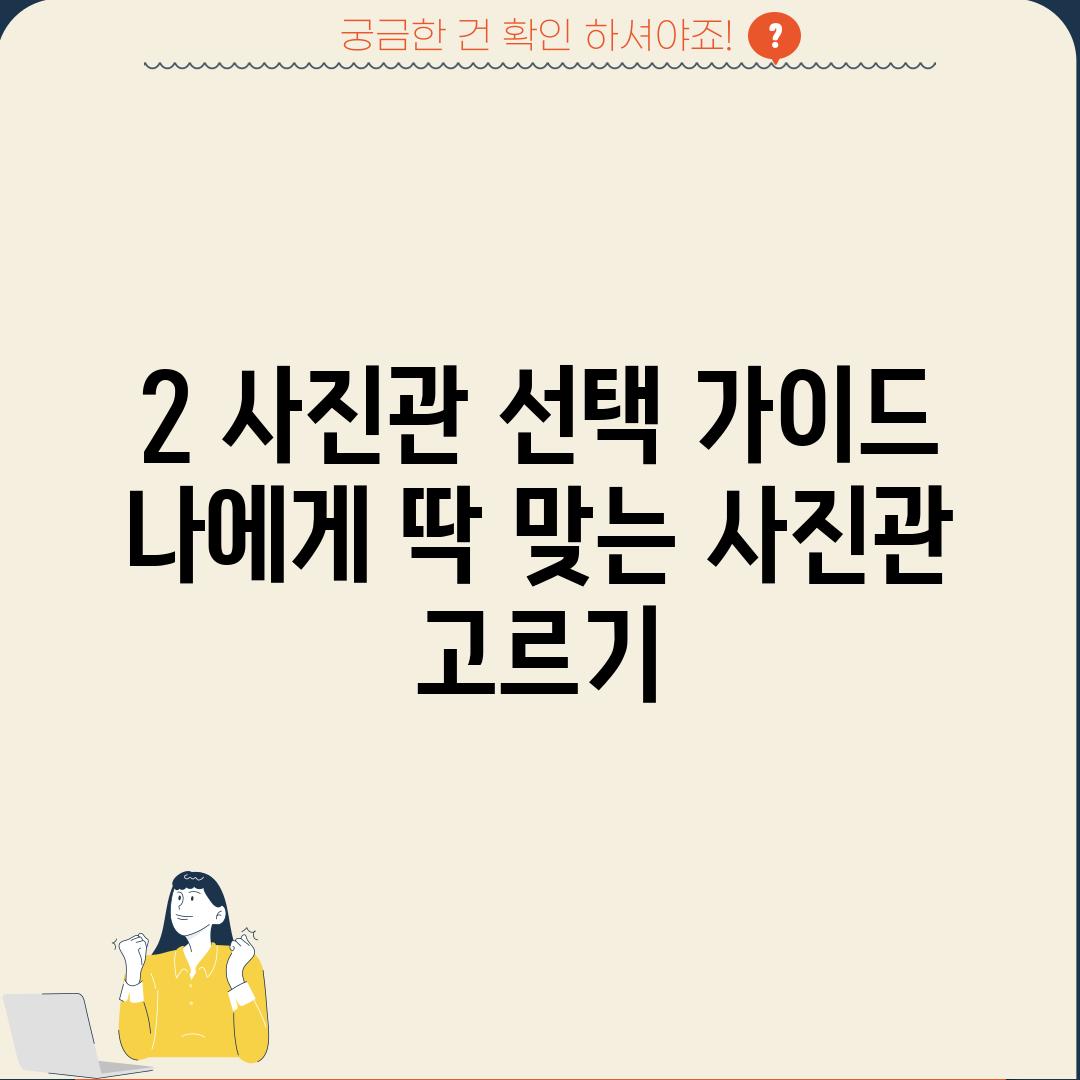 2. 사진관 선택 가이드: 나에게 딱 맞는 사진관 고르기