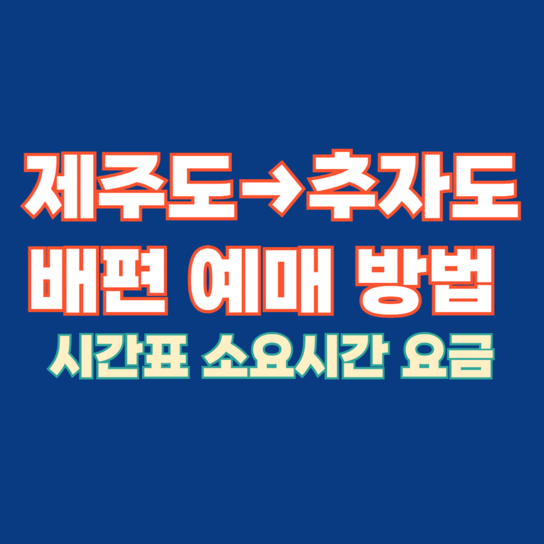 제주도 추자도 배편 예매 방법 시간표 가격 소요시간