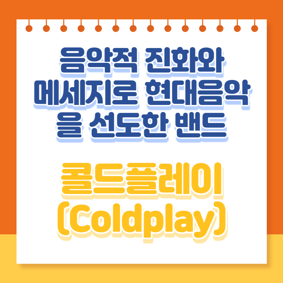  콜드플레이: 음악적 진화와 메시지로 현대 음악을 선도한 밴드