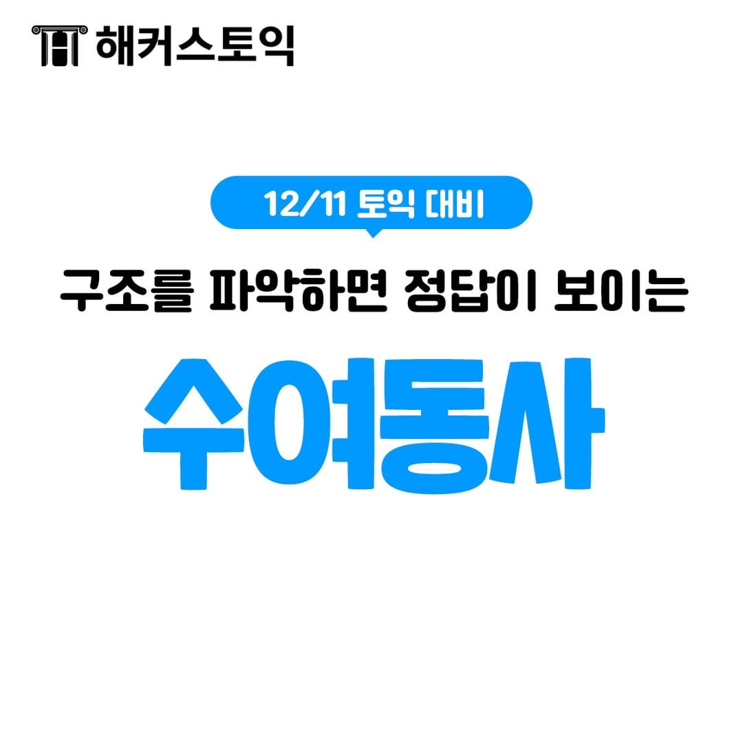  구조를 파악하면 정답이 보이는 수여동사
