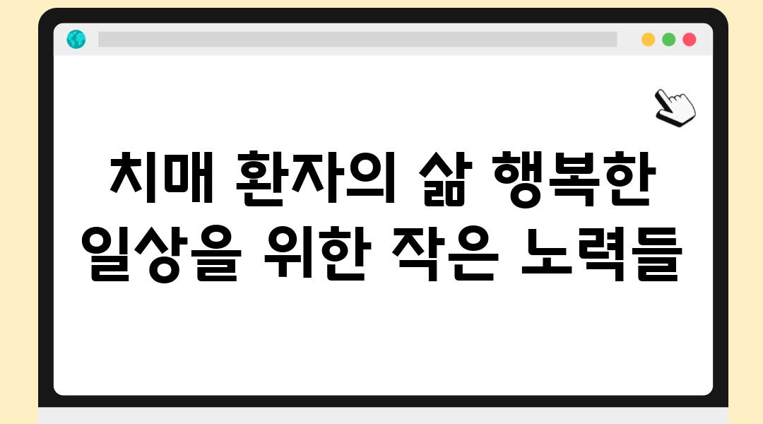 치매 환자의 삶 행복한 일상을 위한 작은 노력들