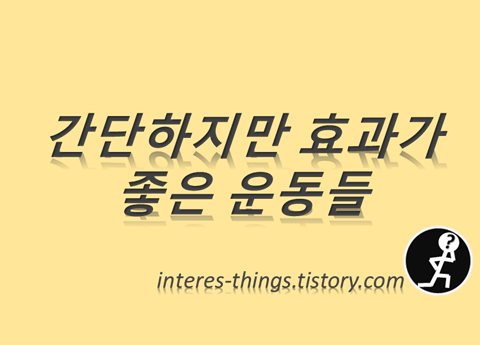  간단하지만 효과가 좋은 운동들