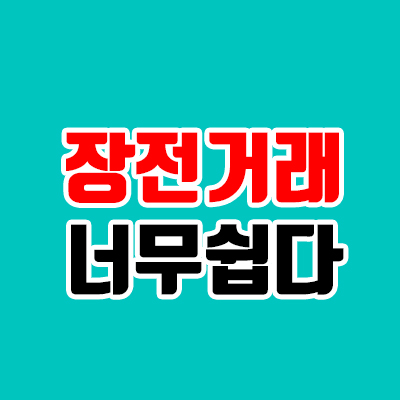  주식 장전거래 방법, 주식 시간외거래 동시호가 주문하기
