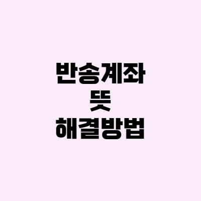  반송계좌 뜻, 해결 방법은?(feat. 한국투자증권)