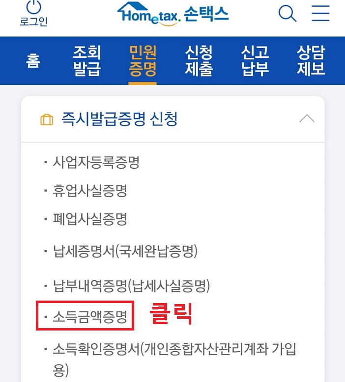 즉시발급증명 신청 메뉴에서 소득금액증명 클릭함