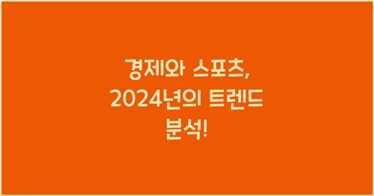 경제와 스포츠