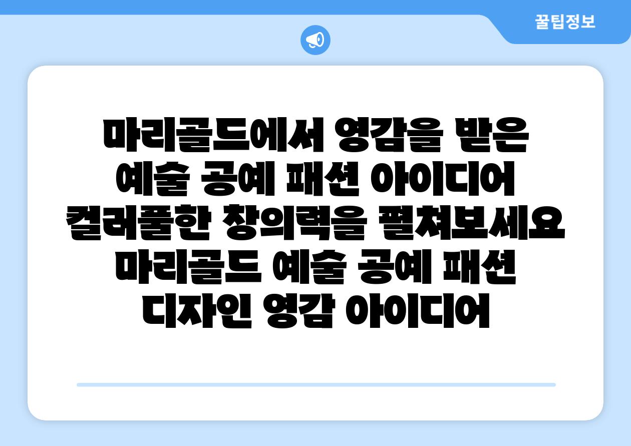 마리골드에서 영감을 받은 예술 공예 패션 아이디어 컬러풀한 창의력을 펼쳐보세요  마리골드 예술 공예 패션 디자인 영감 아이디어