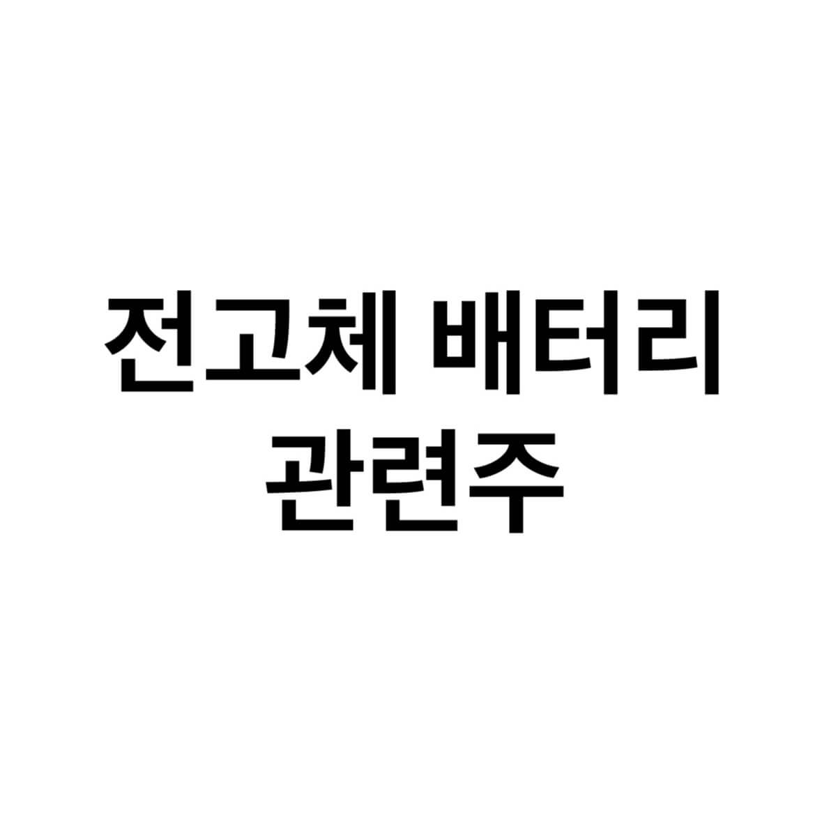 전고체-배터리-관련주