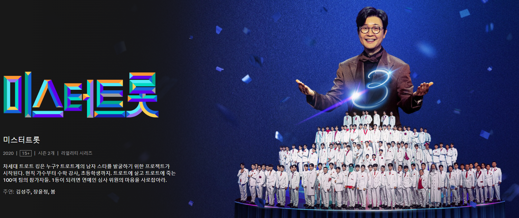 미스터트롯3
