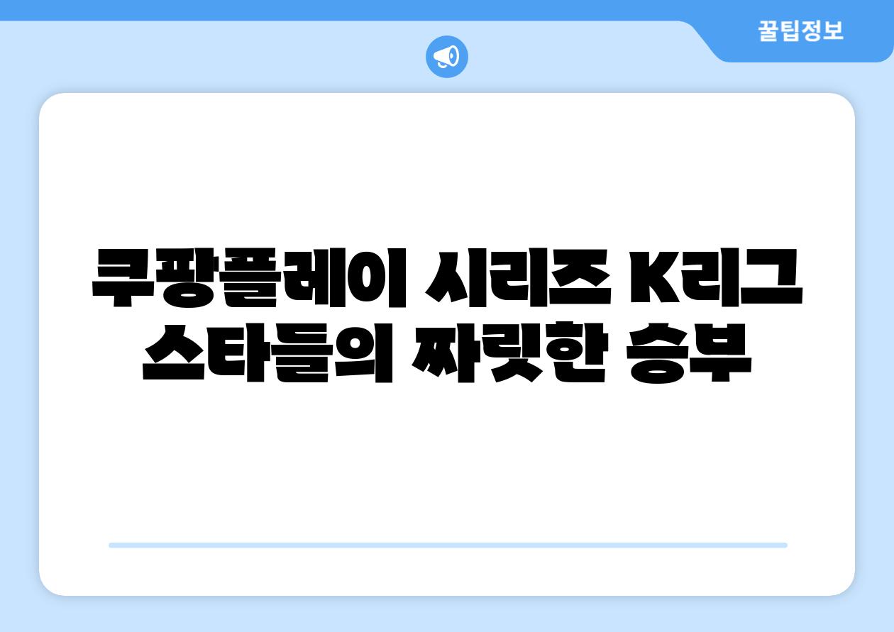 쿠팡플레이 시리즈 K리그 스타들의 짜릿한 승부