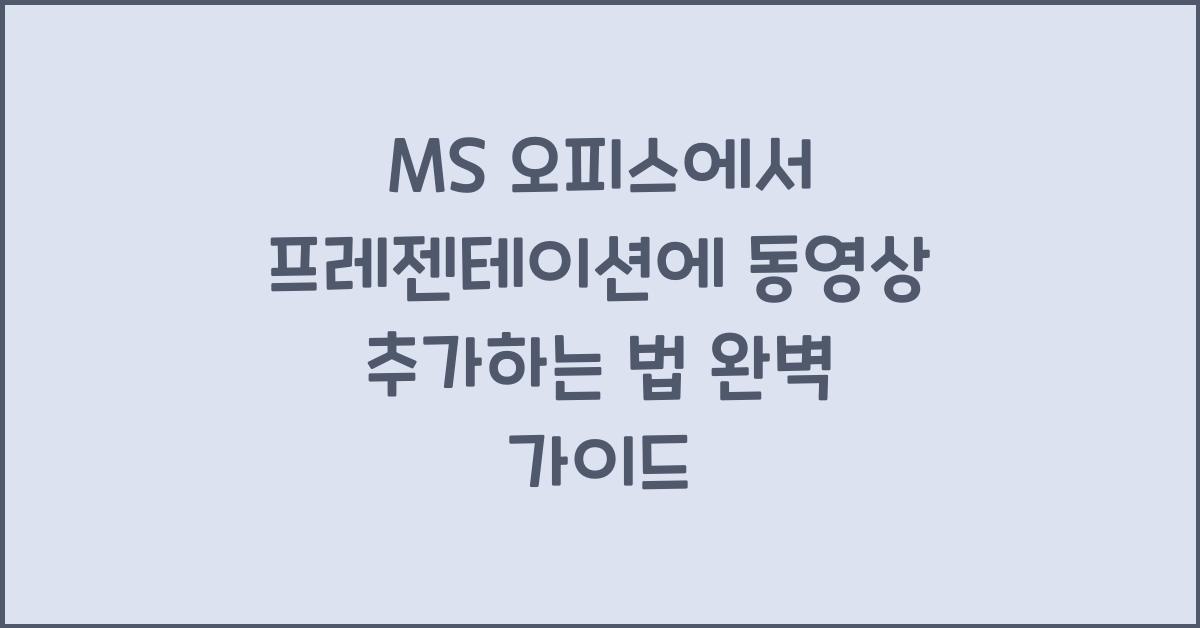 MS 오피스에서 프레젠테이션에 동영상 추가하는 법