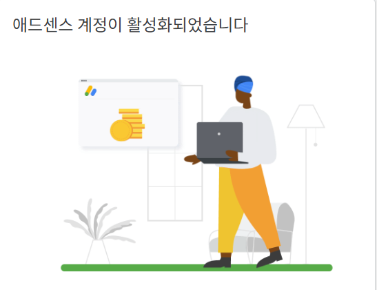 애드센스승인