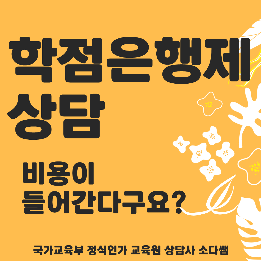  학점은행제 상담 비용이 들어간다구요?