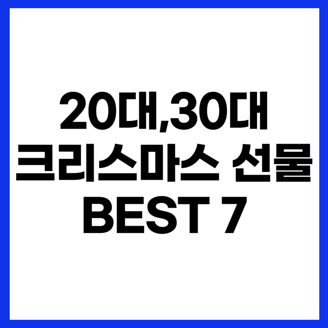 20대~30대를 위한 크리스마스 선물 BEST 7