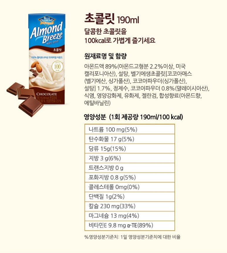 아몬드 브리즈 초콜릿 영양성분표