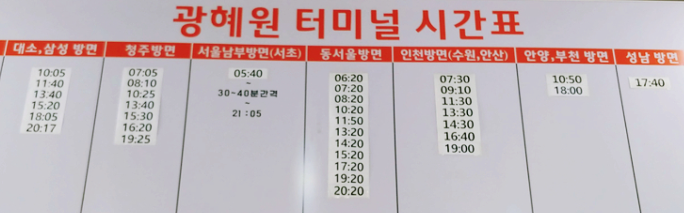 충청북도광혜원-버스터미널시간표모습