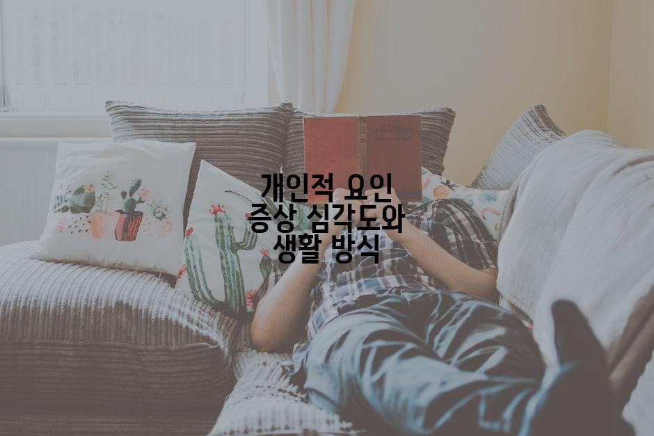 개인적 요인 증상 심각도와 생활 방식