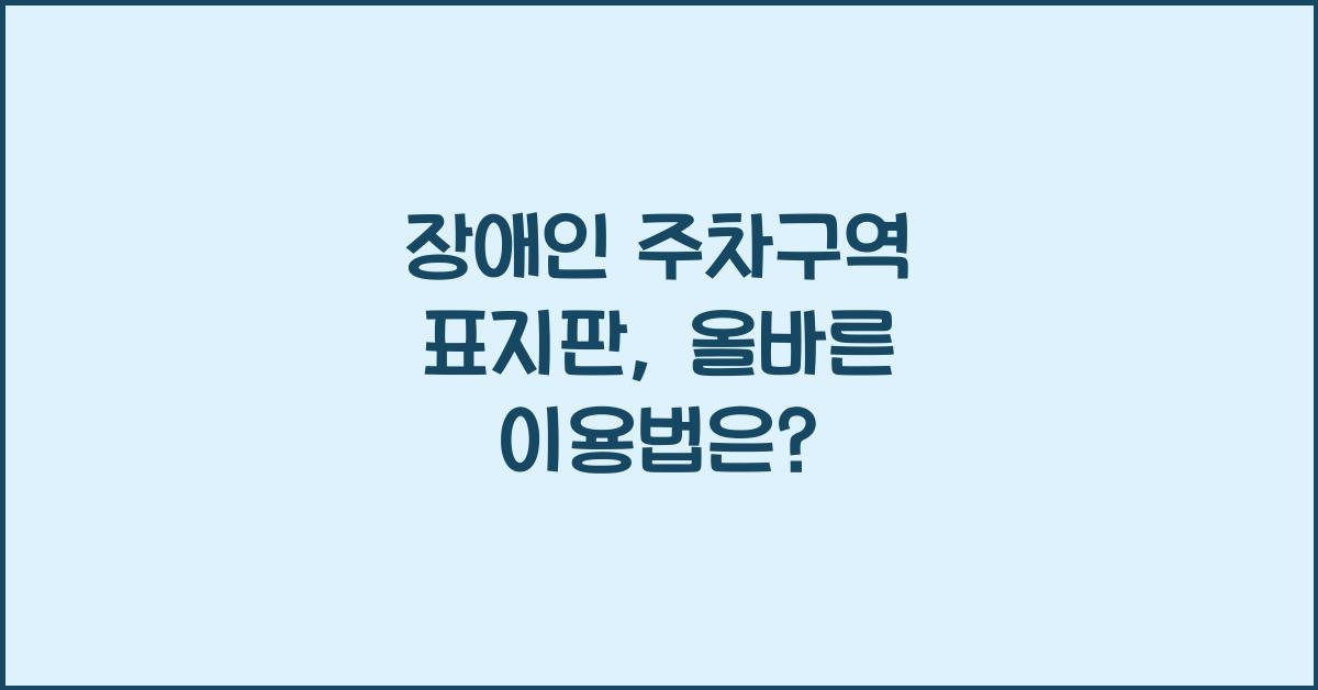 장애인 주차구역 표지판