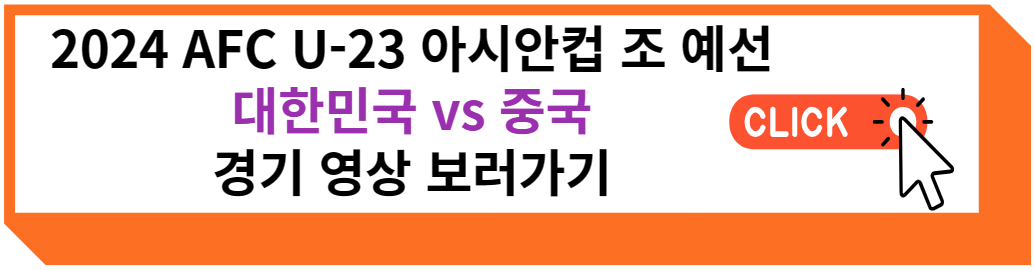 2024 AFC U-23 카타르 아시안컵 대한민국 대 중국 경기 영상 보러 가기