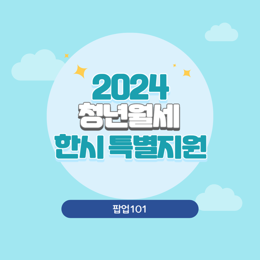 2024 청년월세 한시 특별지원 총정리