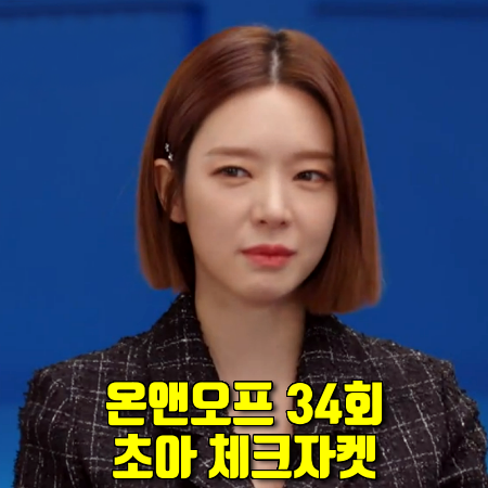  온앤오프 34회 초아 체크자켓 :: 올리브데올리브 체크 트위드 자켓 패션