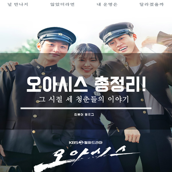  오아시스 총정리!