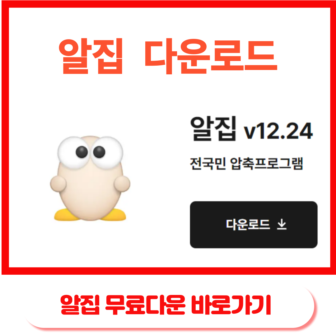 알집 프로그램 무료로 다운로드 받는 방법과 설치하기